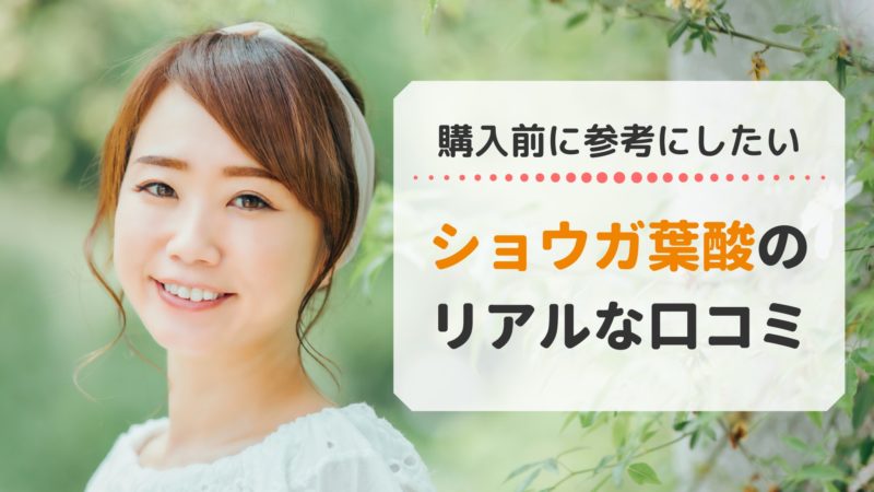 ショウガ葉酸 ショウガヨウサン 口コミ 20代30代40代