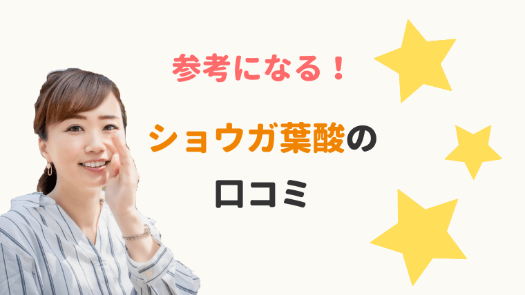 購入前に確認したい!ショウガ葉酸の口コミ評判は?