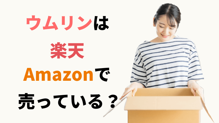 ウムリンは楽天やAmazonで売っている?販売店は?