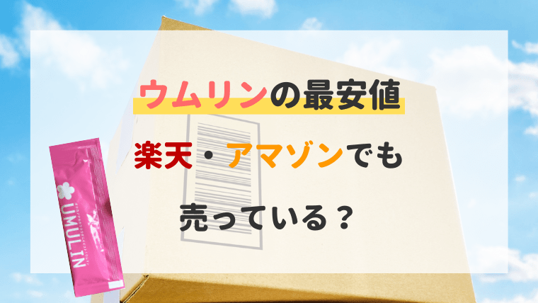 ウムリン 楽天 アマゾン
