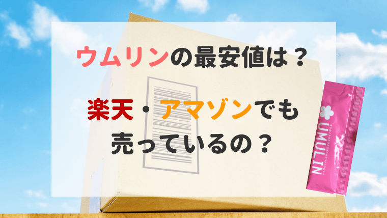 ウムリン 楽天 amazon
