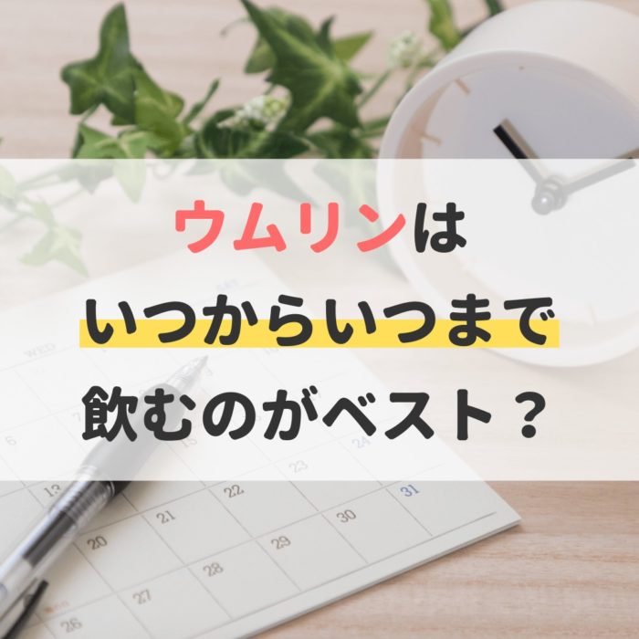 ウムリン いつまで