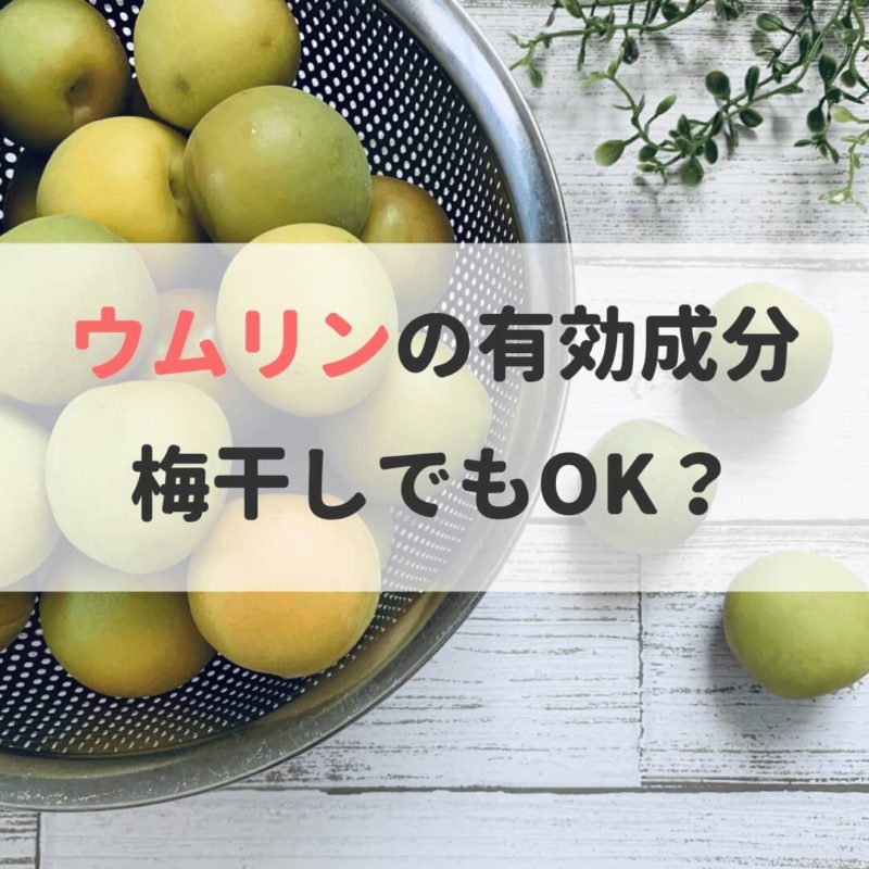 ウムリン 成分