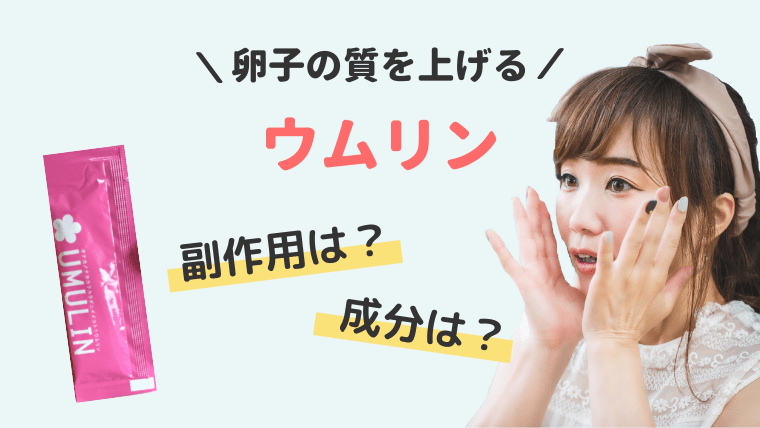 ウムリンの副作用の心配は?成分を詳しくご紹介します!
