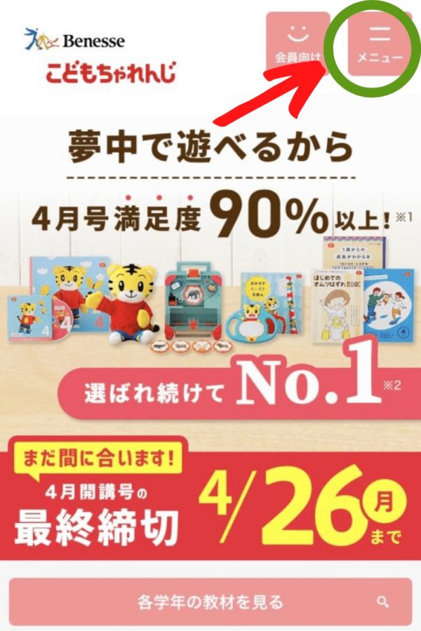 こどもちゃれんじ ファミリア 手順