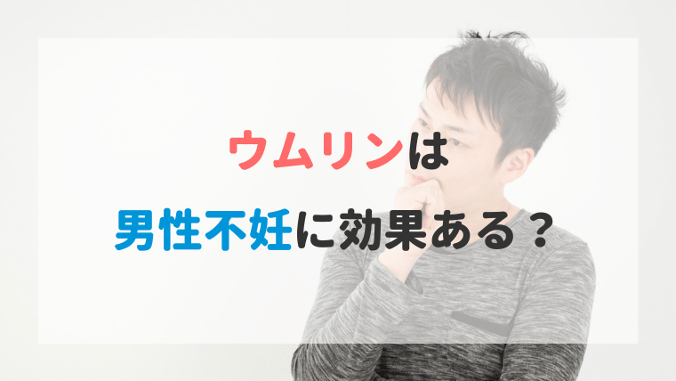 ウムリン 男性
