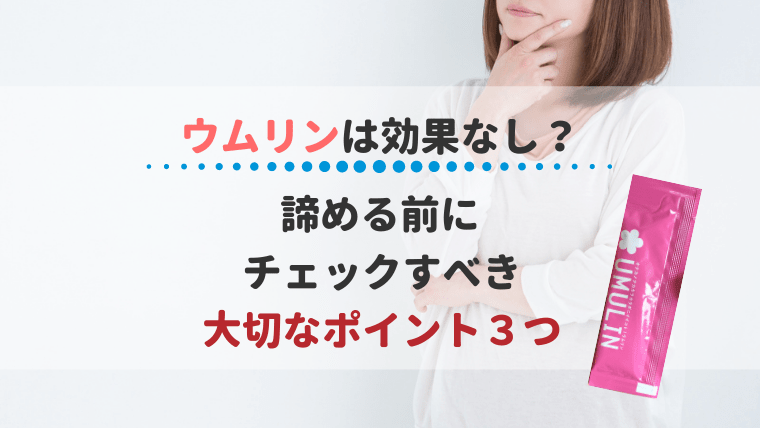 ウムリン 効果なし
