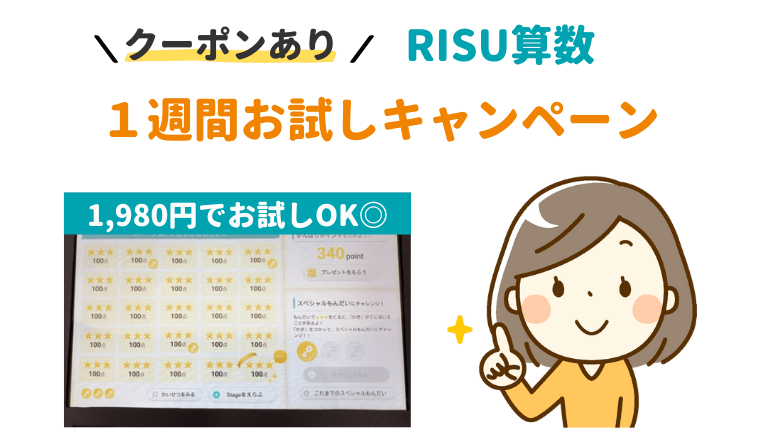 【クーポンあり】RISU(リス)算数は1週間お試しが断然お得!