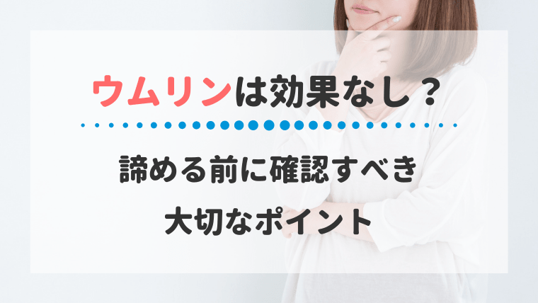 ウムリン 効果なし 効かない