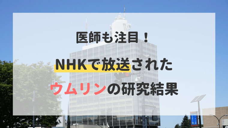 ウムリン nhk