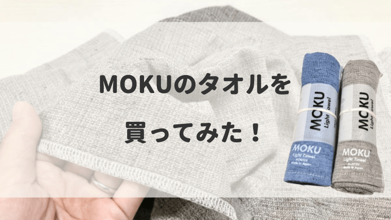 MOKU(モク)タオル 口コミ