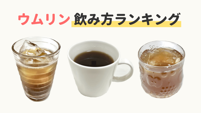 ウムリン人気の飲み方ランキング!飲むタイミングはいつ?