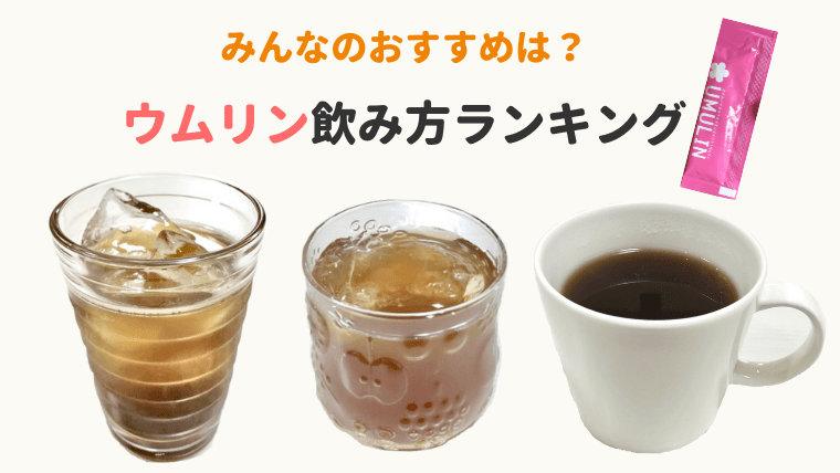 ウムリン人気の飲み方ランキング!飲むタイミングはいつ?