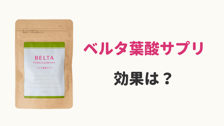 妊活雑誌でもおなじみ!ベルタ葉酸サプリの効果