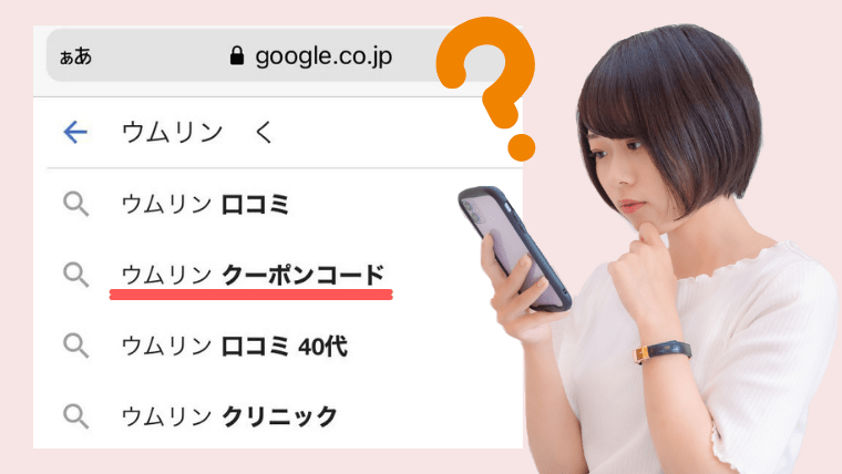 ウムリンにクーポンコードはあるの?一番お得に購入する方法!