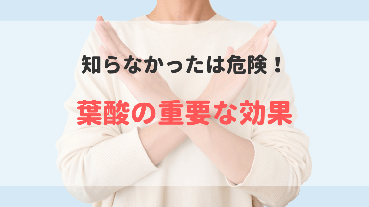 「知らなかった」はNG!葉酸の重要な効能とは?
