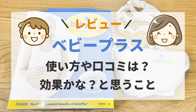 胎教ベビープラスの使い方や口コミ!息子に感じる効果は?