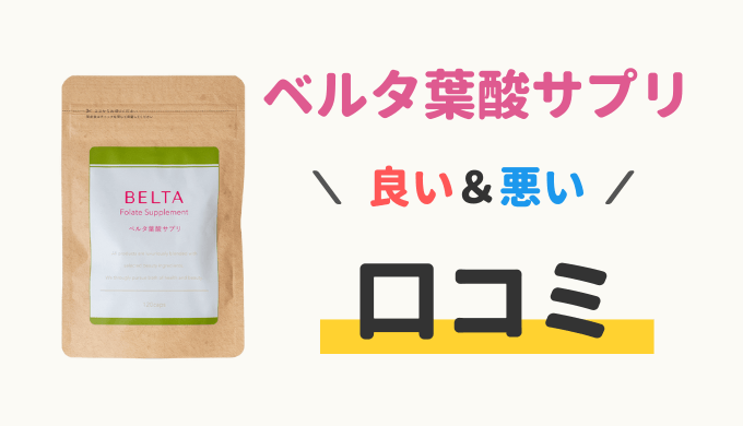 ベルタ葉酸サプリの口コミ。悪い口コミの真相は?