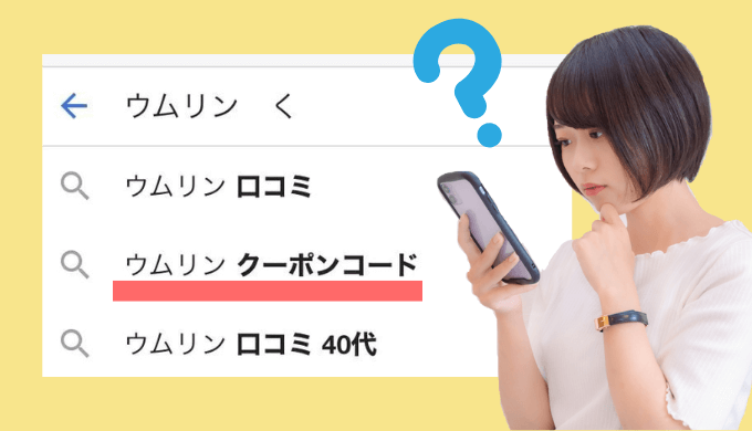 ウムリンのクーポンコードは?割引価格でお得に購入する方法