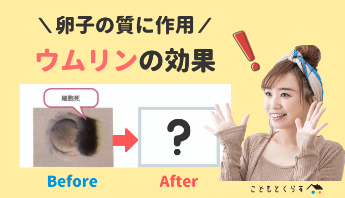 医師も驚くウムリンの効果!卵子の質を上げる注目の妊活サプリ