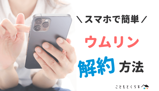 写真で解説!ウムリンを解約・休止する具体的な方法