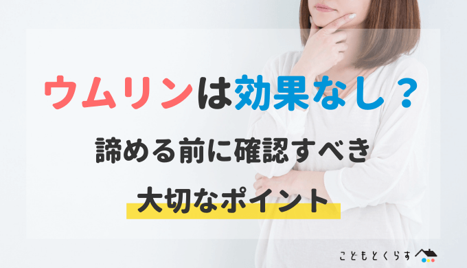 ウムリンは効果なし?効かないと判断する前に確認したいポイント