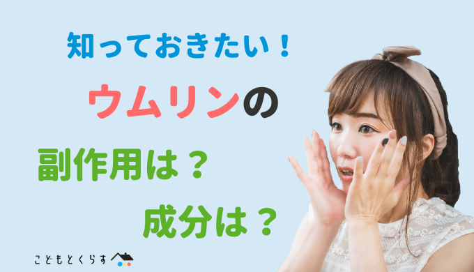 知っておきたいウムリンの副作用!他のサプリと一緒に飲んで大丈夫?