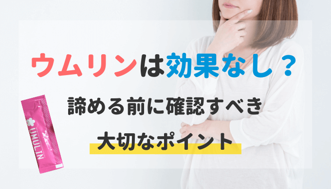 ウムリンは効果なし?効かないと諦める前に確認すべき3つのポイント