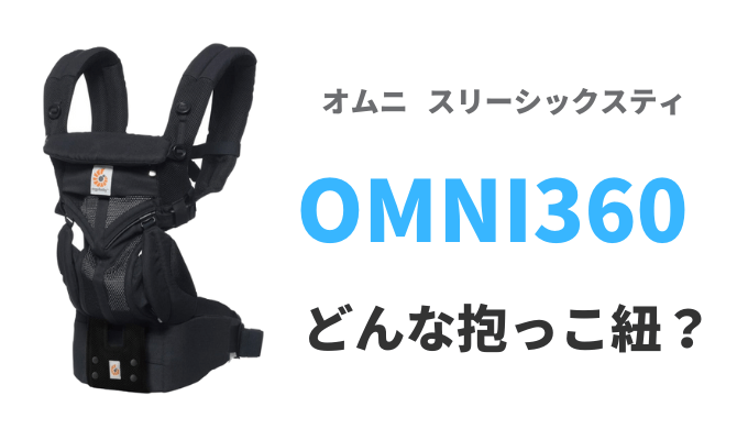 【比較】OMNI(オムニ)360の特徴。どんな人におすすめ?