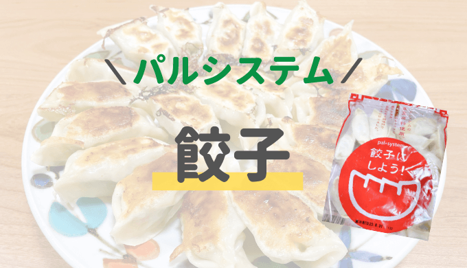 たっぷりジューシー!パルシステムの餃子レビュー
