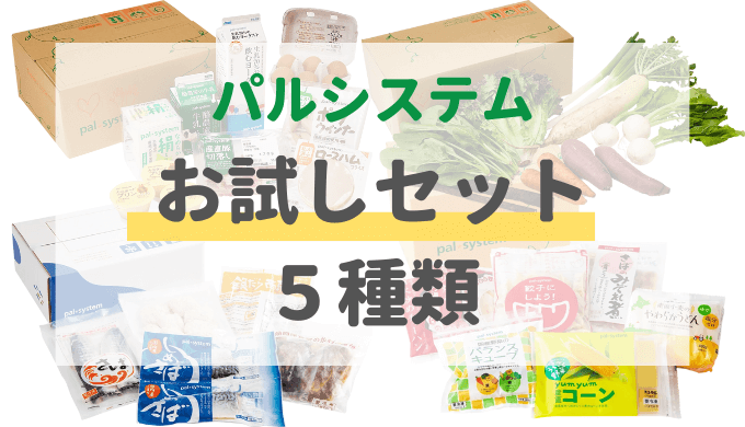 【お得】パルシステム「5つのお試しセット」の内容は?