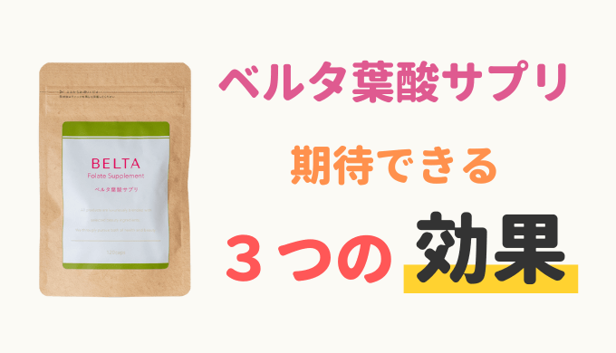 だから選ばれる!ベルタ葉酸サプリの注目すべき3つの効果