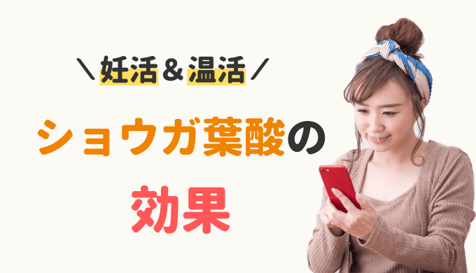 温活できる葉酸サプリ。ショウガ葉酸の効果を徹底解説!