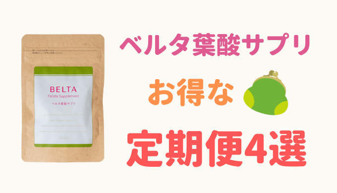 ベルタ葉酸サプリ定期便の種類!メリットとデメリットは?