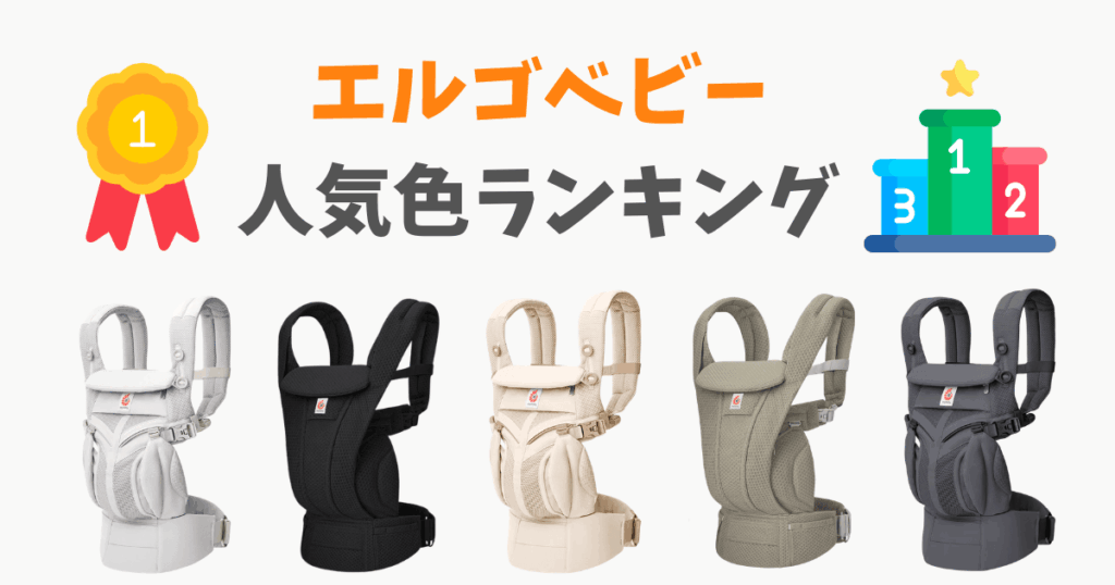 エルゴベビーの人気色ランキング