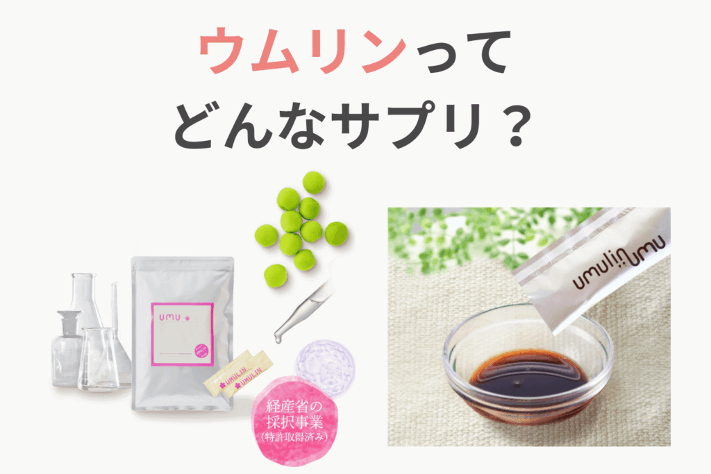 ウムリンってどんなサプリ?