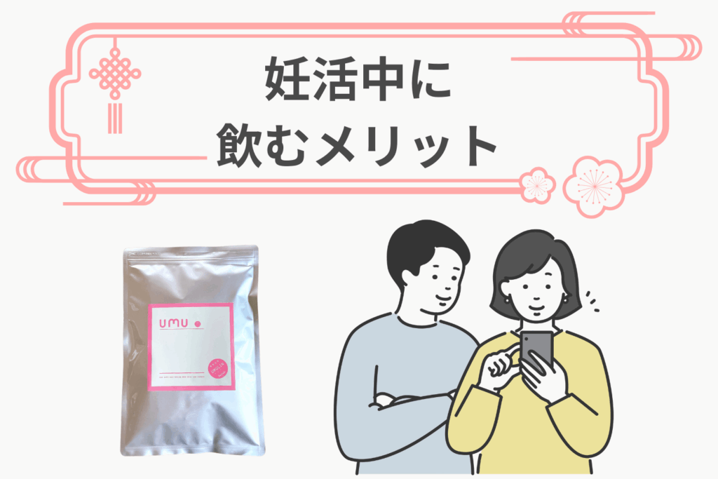 ウムリン 妊活中