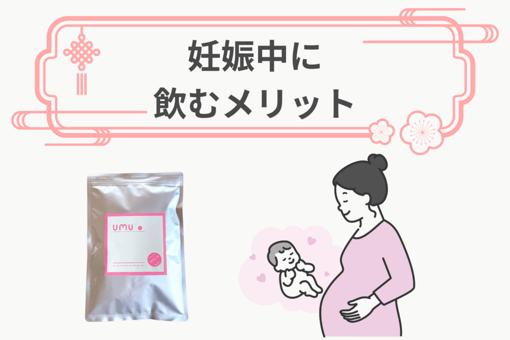 ウムリン 妊娠中