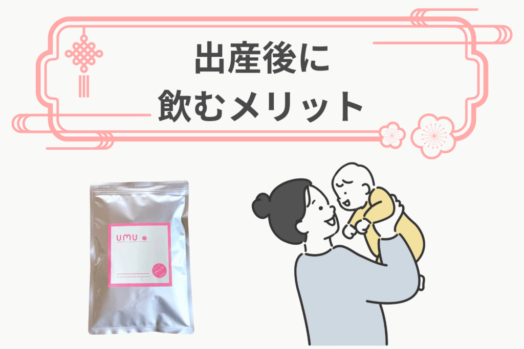 ウムリン 出産後