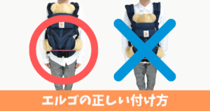 エルゴ 正しい 付け方 使い方
