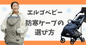 エルゴベビーの防寒ケープ