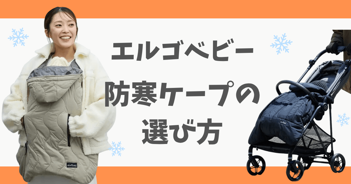 エルゴベビーの防寒ケープ