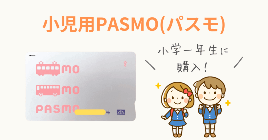 小児用PASMO 購入場所 購入方法