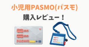 小学生(子ども)用PASMO(パスモ)
