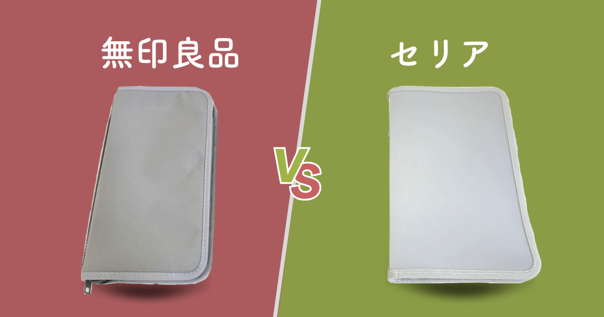 無印 セリア パスポートケース 比較