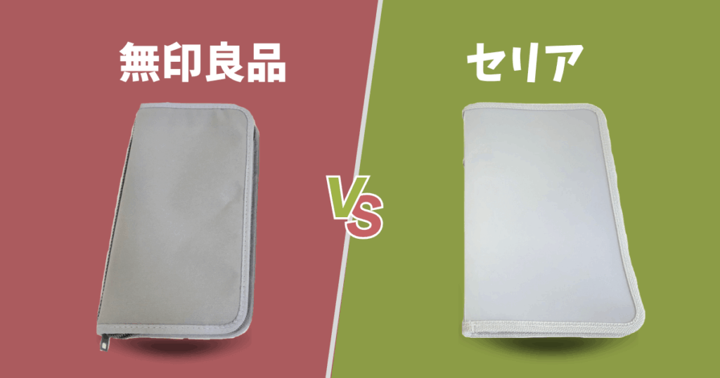無印 セリア パスポートケース 比較