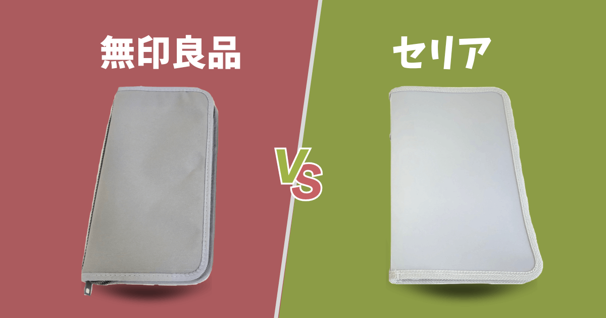 無印 セリア パスポートケース 比較