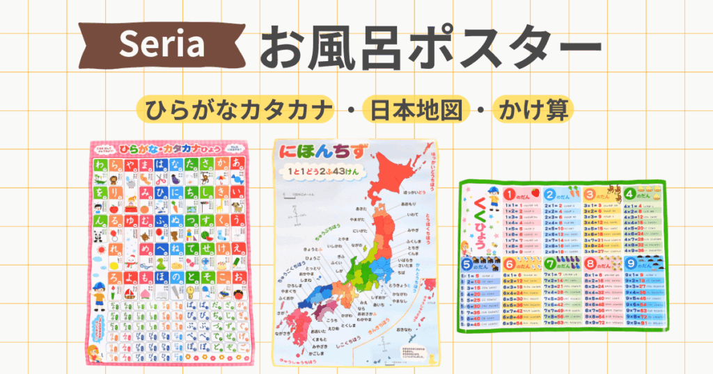 セリア　お風呂ポスター ひらがな カタカナ 日本地図 かけ算