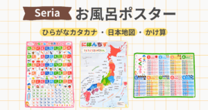 セリア　お風呂ポスター ひらがな カタカナ 日本地図 かけ算