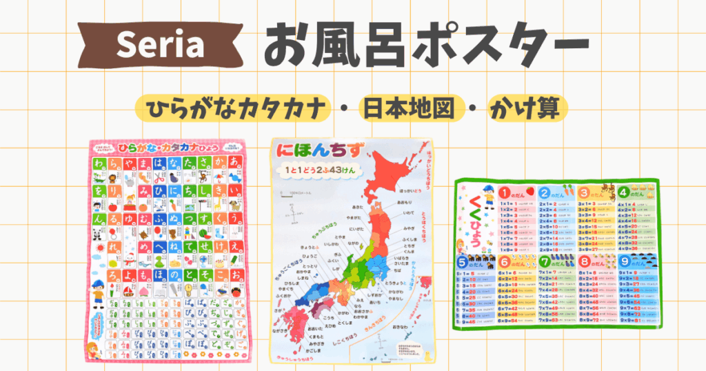 セリアのお風呂ポスター(ひらがなカタカナ・日本地図 ・かけ算)